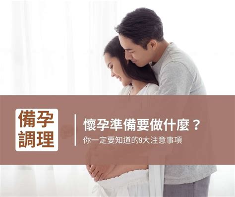 如何助孕|想懷孕該怎麼做？備孕五大妙招，不藏私公開！